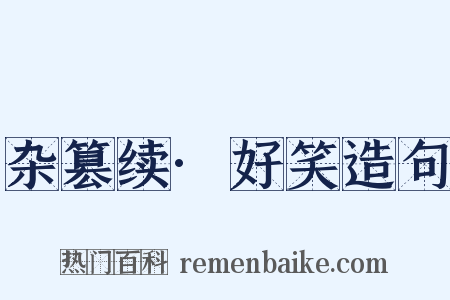 杂篡续·好笑造句是什么意思的图片
